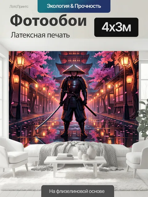 400 × 300 см · Латексная печать