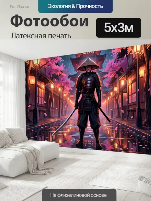500 × 300 см · Латексная печать