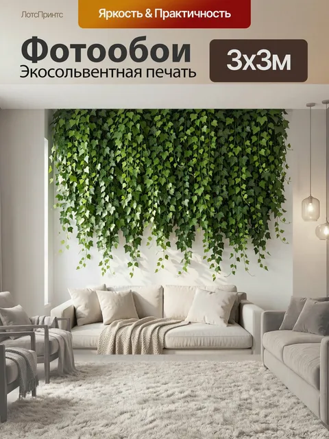 Фотообои Свисающий плющ над светлым диваном. Уютный интерьер гостиной с каскадом зеленой листвы, длинными вьющимися ра…