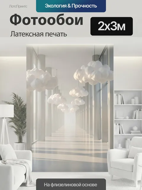 200 × 300 см · Латексная печать