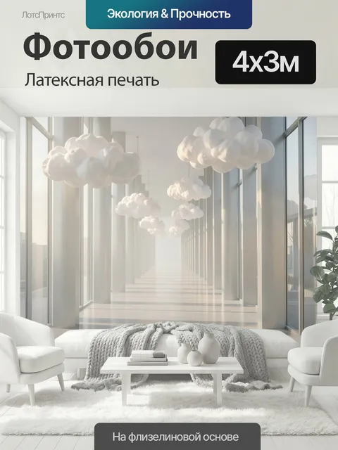 400 × 300 см · Латексная печать