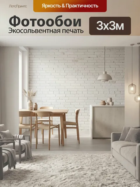 Фотообои Светлый скандинавский интерьер столовой. Минималистичное пространство в бежево-белой гамме: кирпичная стена, …