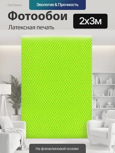 200 × 300 см · Латексная печать