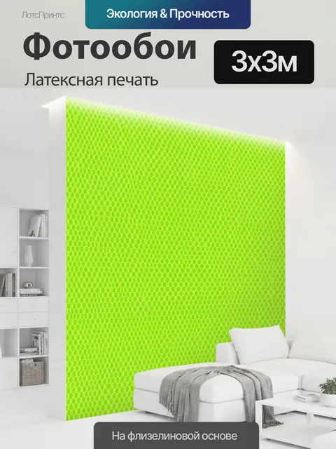 300 × 300 см · Латексная печать