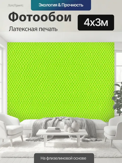 400 × 300 см · Латексная печать