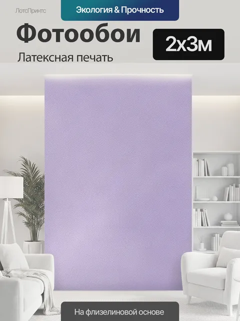 200 × 300 см · Латексная печать