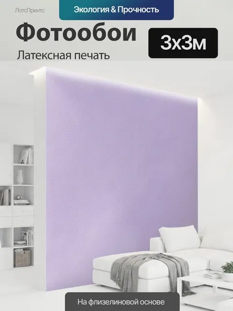 300 × 300 см · Латексная печать