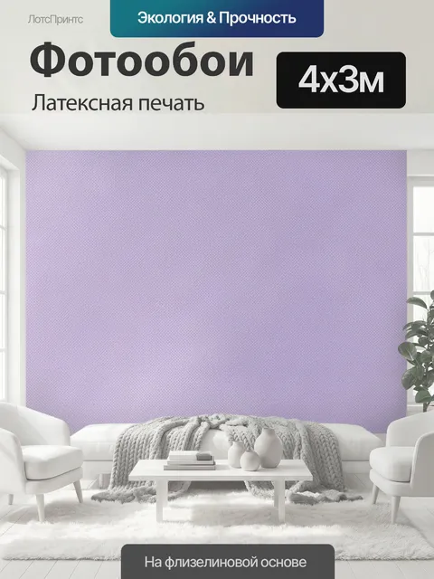 400 × 300 см · Латексная печать