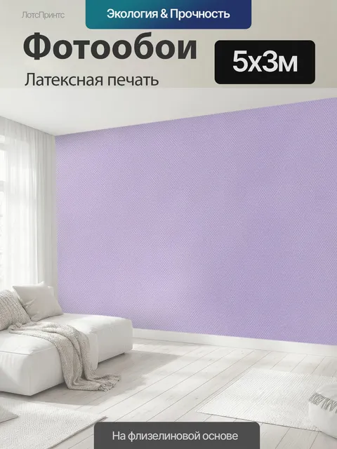 500 × 300 см · Латексная печать