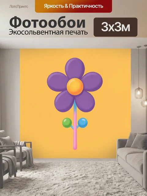 Фотообои Фиолетовый цветок с шариками. Стилизованный цветок с пятью фиолетовыми лепестками и ярким желто-оранжевым цен…