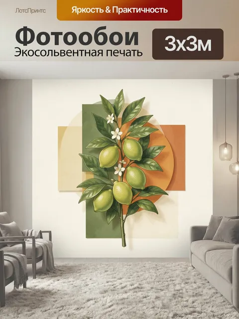 Фотообои Ветка лимона с плодами. Ботаническая иллюстрация цитрусового растения с зелёной листвой, белыми цветами и спе…
