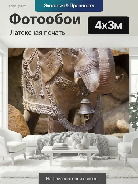 400 × 300 см · Латексная печать