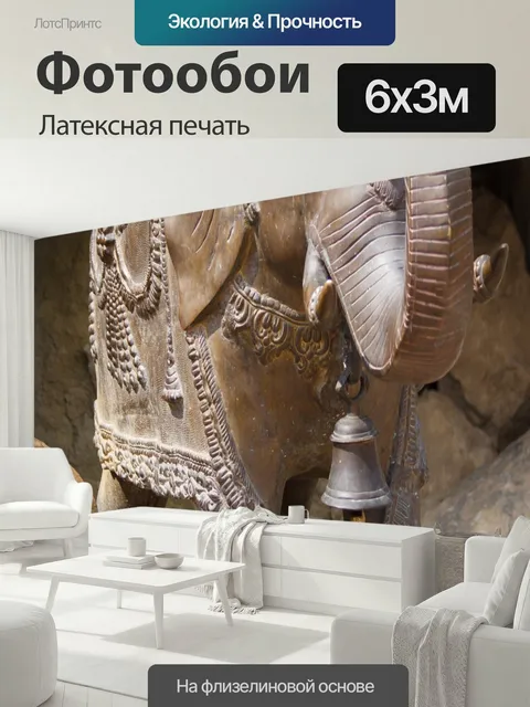 600 × 300 см · Латексная печать