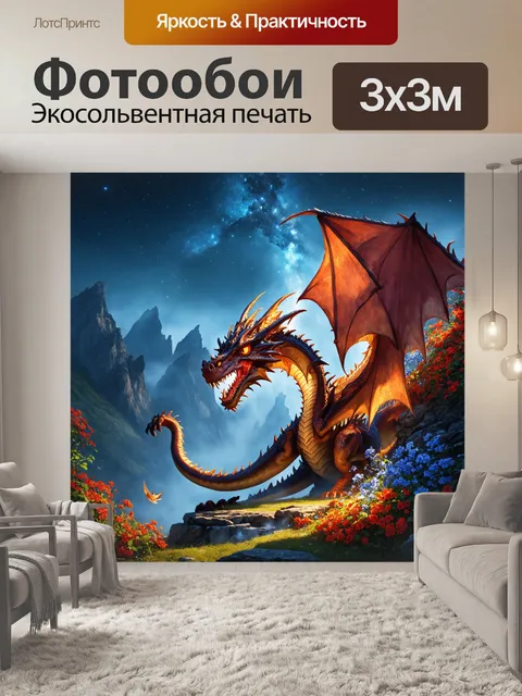 Фотообои Дракон, дракон, обвивающийся на гору, укрытую туманом и сказочными цветами, придавая чувству уюта и волшебств…