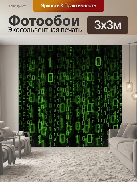 Фотообои Матрица полного, программа, данные