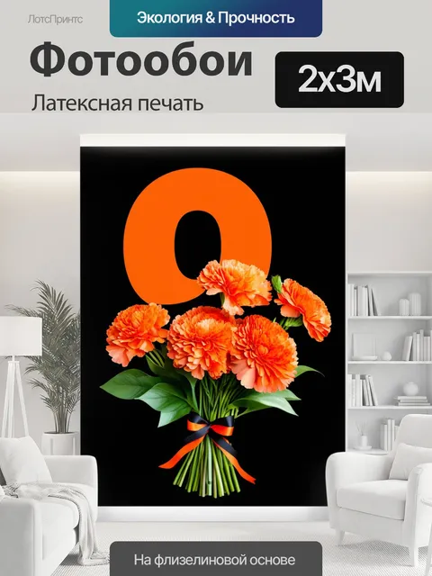 200 × 300 см · Латексная печать