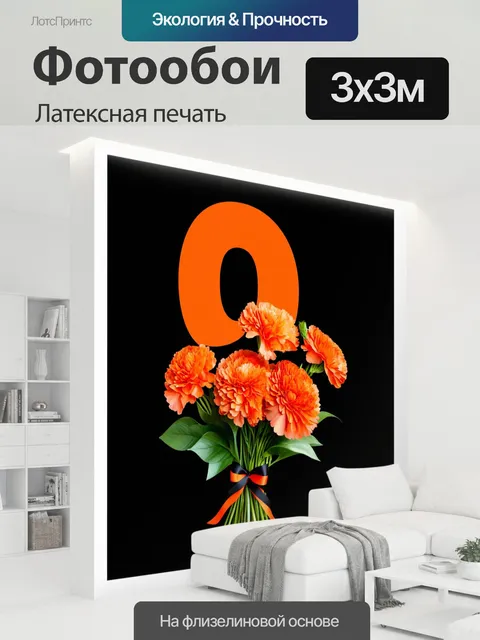 300 × 300 см · Латексная печать