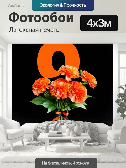 400 × 300 см · Латексная печать