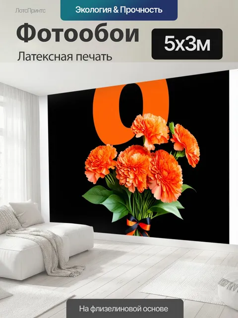 500 × 300 см · Латексная печать