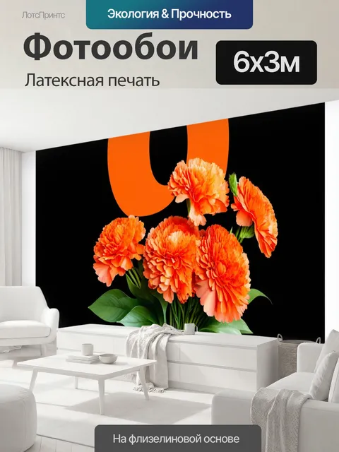 600 × 300 см · Латексная печать