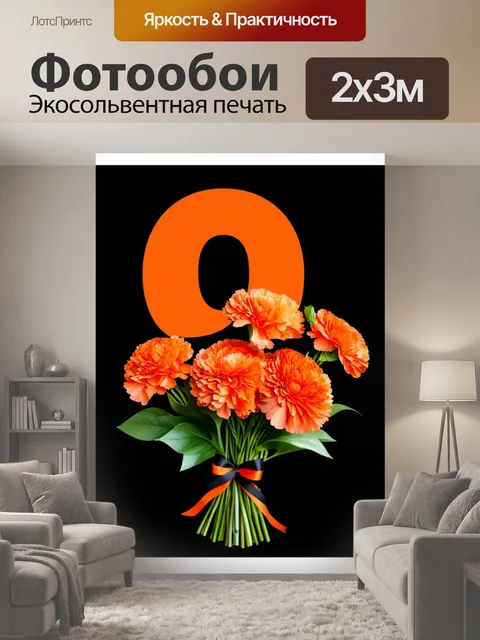 200 × 300 см · Экосольвентная печать