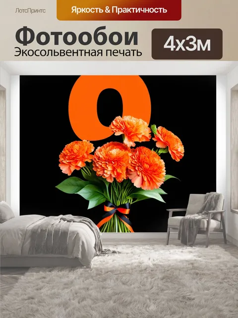 400 × 300 см · Экосольвентная печать