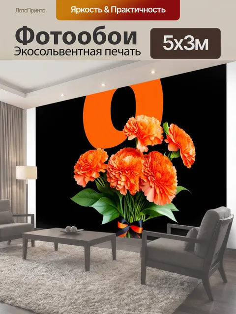 Фотообои Букет ярко-оранжевых гвоздик, окруженных зелеными листьями, завязанный черно-оранжевой лентой