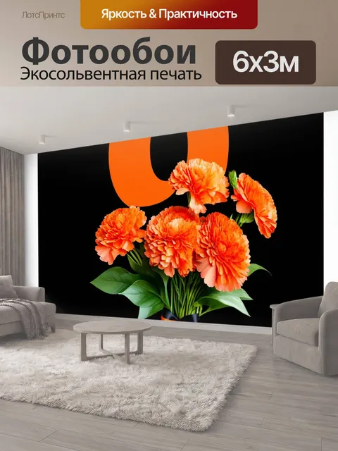 600 × 300 см · Экосольвентная печать