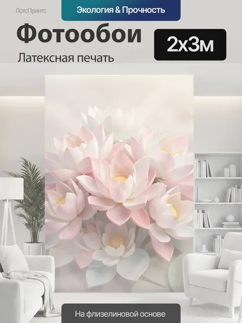 200 × 300 см · Латексная печать