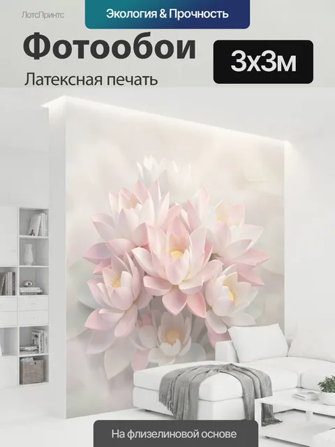 300 × 300 см · Латексная печать