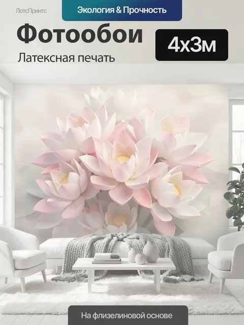 400 × 300 см · Латексная печать