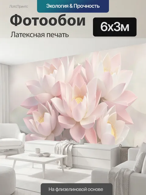 600 × 300 см · Латексная печать