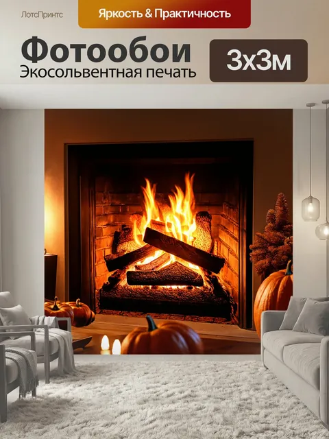 Фотообои Осень — уютный вечер, когда огонь в камине освещает комнату