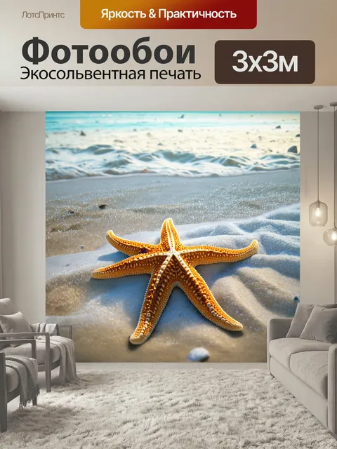 Фотообои Охота на ветреном пляже, где морские звезды неспешно движутся вдоль прибрежной линии, исследуя сокровища подв…