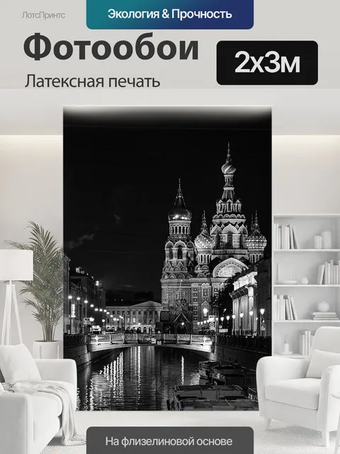 200 × 300 см · Латексная печать