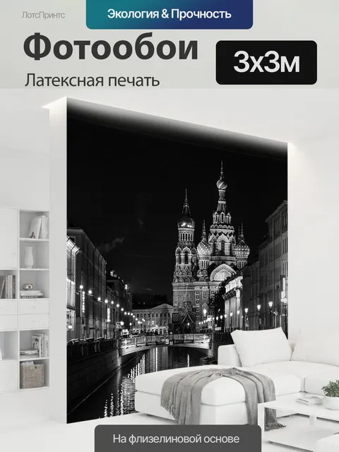 300 × 300 см · Латексная печать