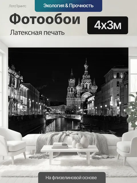 400 × 300 см · Латексная печать