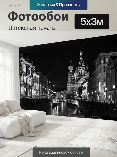 500 × 300 см · Латексная печать