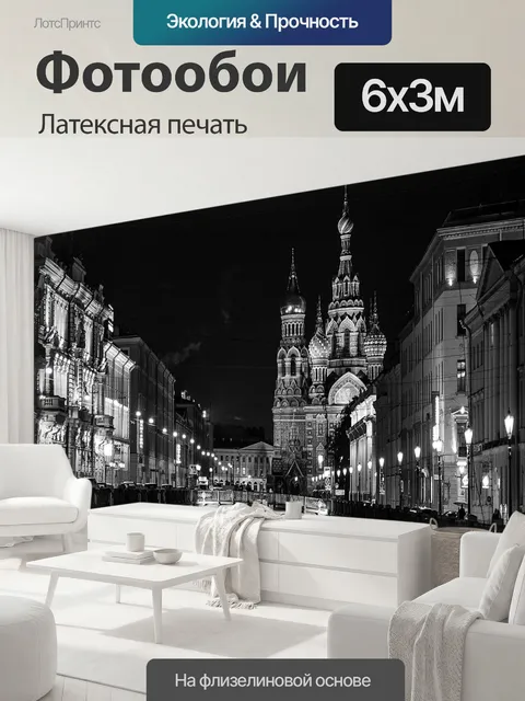 600 × 300 см · Латексная печать
