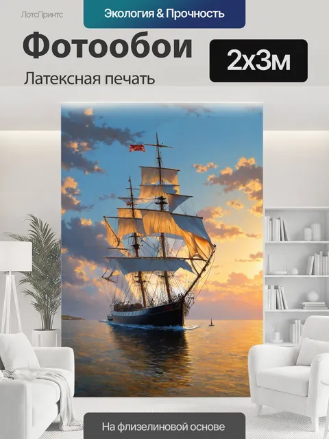 200 × 300 см · Латексная печать