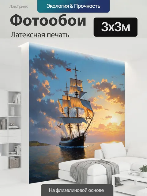 300 × 300 см · Латексная печать