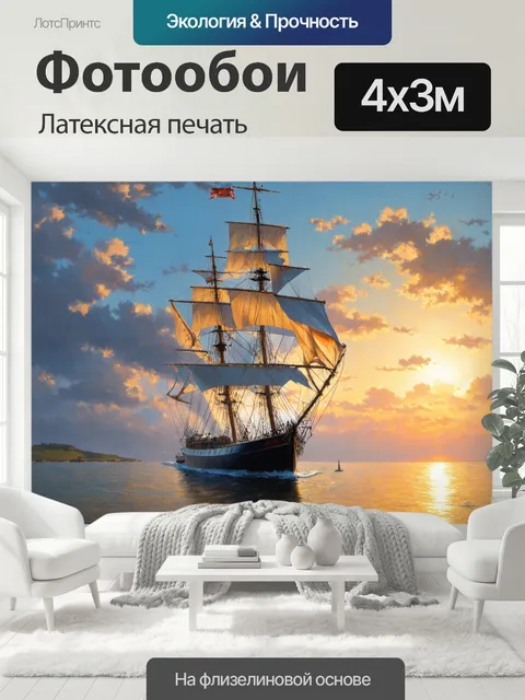 400 × 300 см · Латексная печать
