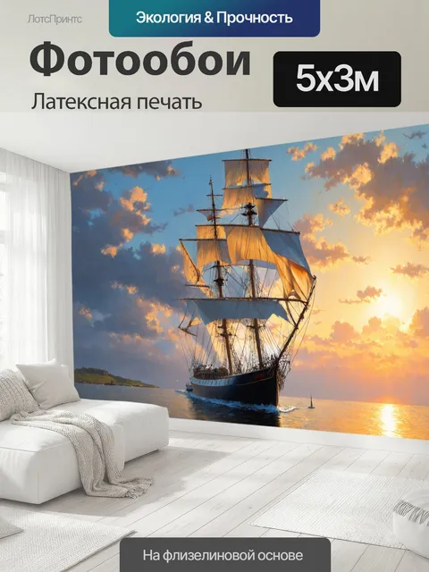 500 × 300 см · Латексная печать