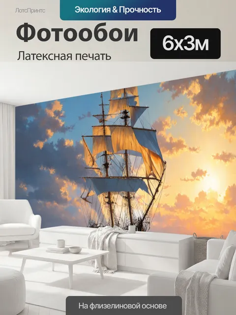 600 × 300 см · Латексная печать