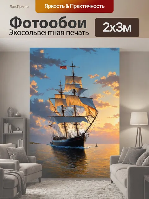 200 × 300 см · Экосольвентная печать
