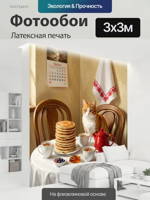 300 × 300 см · Латексная печать