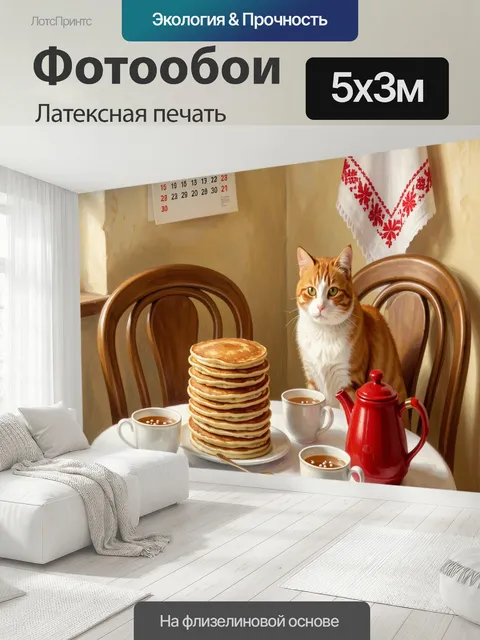 500 × 300 см · Латексная печать
