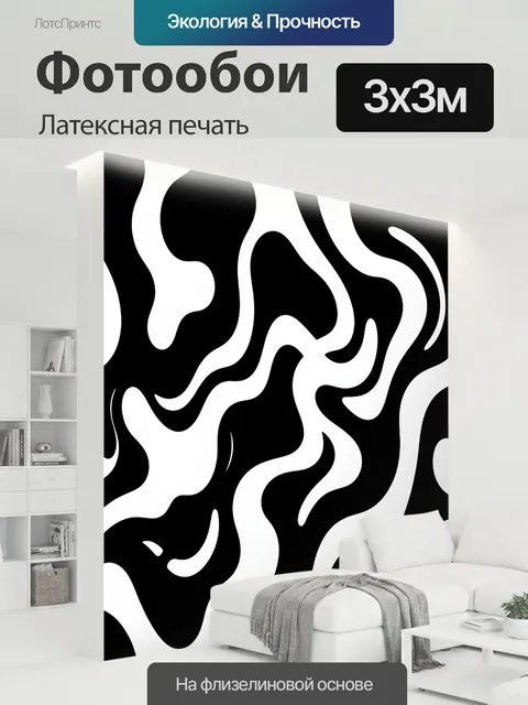300 × 300 см · Латексная печать