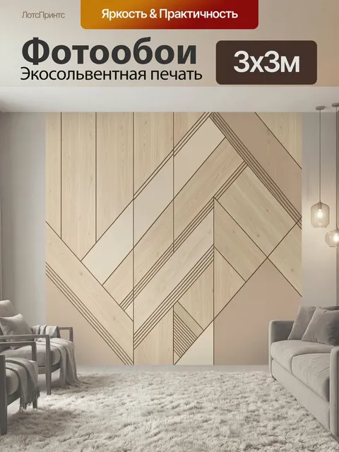 Фотообои Геометрический узор под дерево