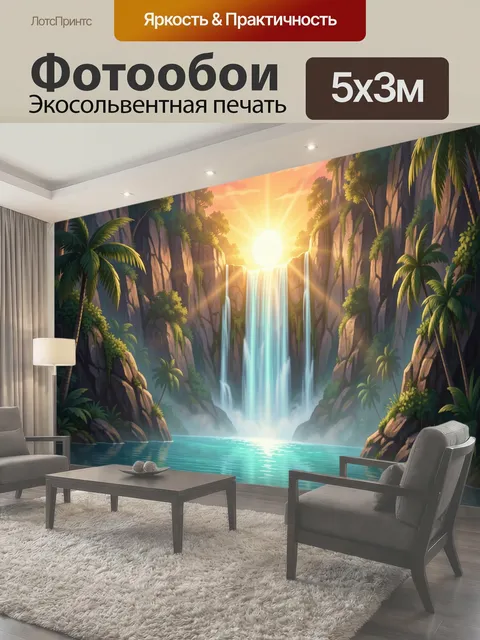 Фотообои Тропический водопад на закате